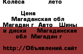 Колёса 195 65 15 лето 5/100 › Цена ­ 15 000 - Магаданская обл., Магадан г. Авто » Шины и диски   . Магаданская обл.,Магадан г.